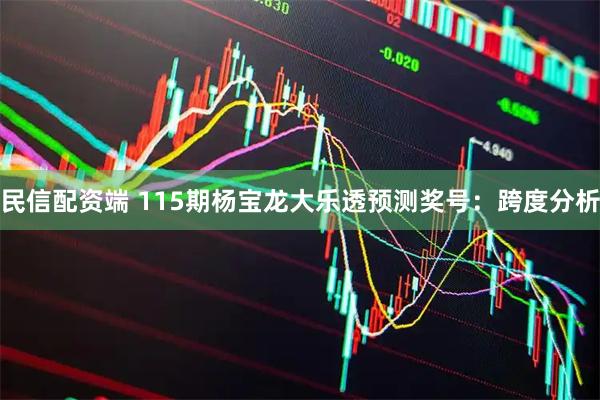 民信配资端 115期杨宝龙大乐透预测奖号：跨度分析