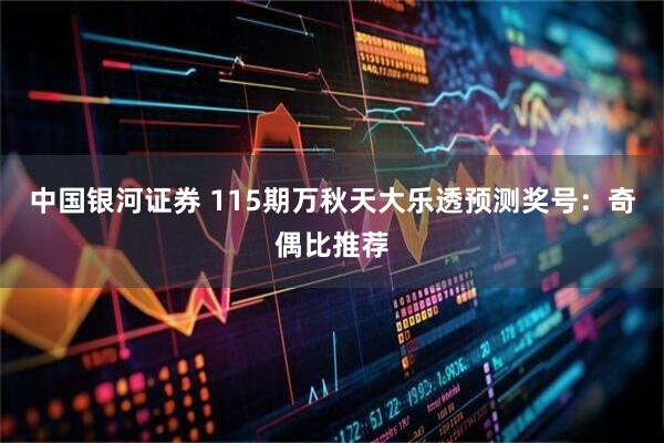 中国银河证券 115期万秋天大乐透预测奖号：奇偶比推荐